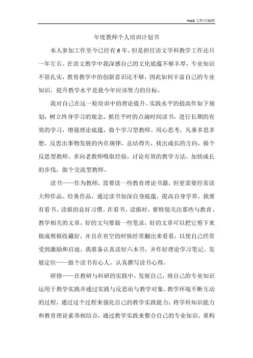 年度教师个人培训计划书