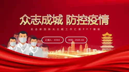 众志成城 防控疫情——抗击新型肺炎主题工作汇报ppt模板