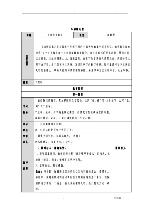 一年级5动物儿歌教案设计公开课