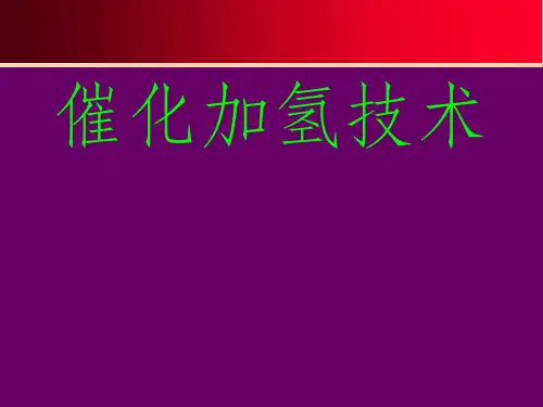 加氢裂化工艺及过程ppt课件