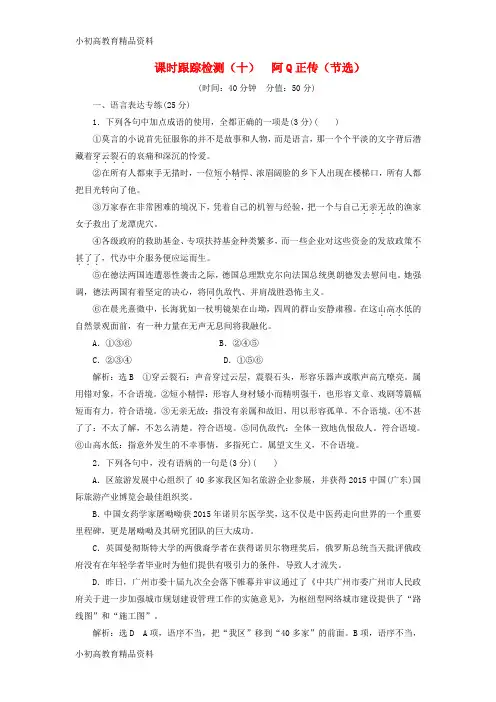 【拔高教育】2017-2018学年高中语文 第三单元 小说(2)课时跟踪检测(十)阿q正传(节选)粤教版必修4