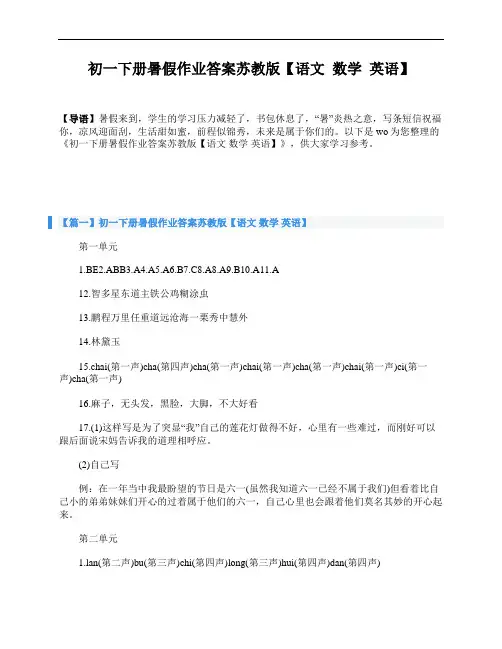 初一下册暑假作业答案苏教版【语文 数学 英语】