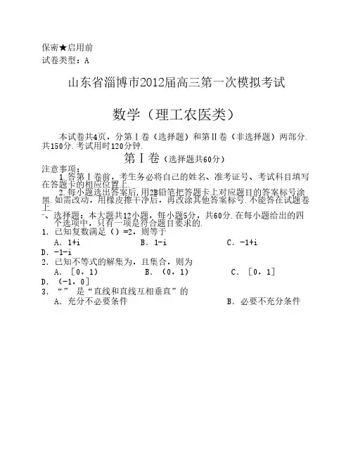 山东省淄博市2012届高三第一次模拟考试 数学(理)