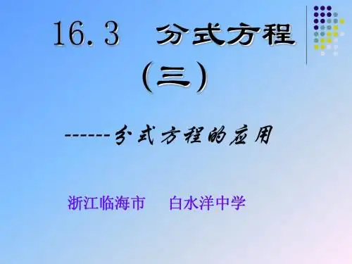 16.3.2分式方程应用