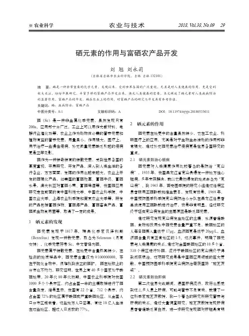 硒元素的作用与富硒农产品开发