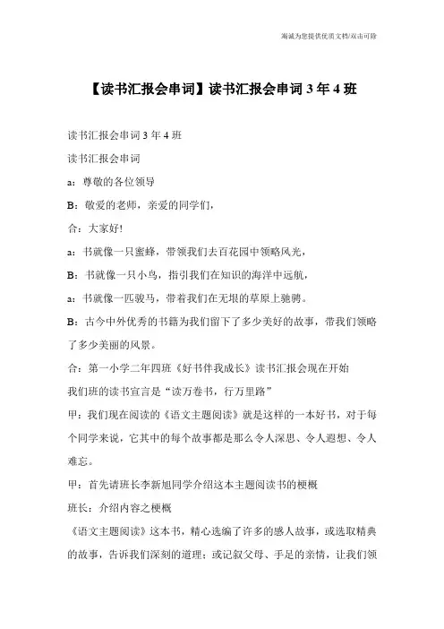 【读书汇报会串词】读书汇报会串词3年4班