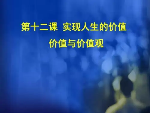 人教版高中思想政治必修4《价值与价值观》课件