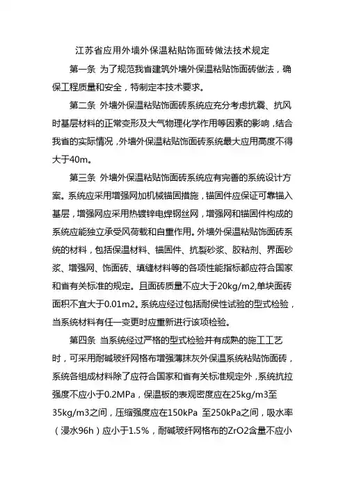 江苏省应用外墙外保温粘贴饰面砖做法技术规定