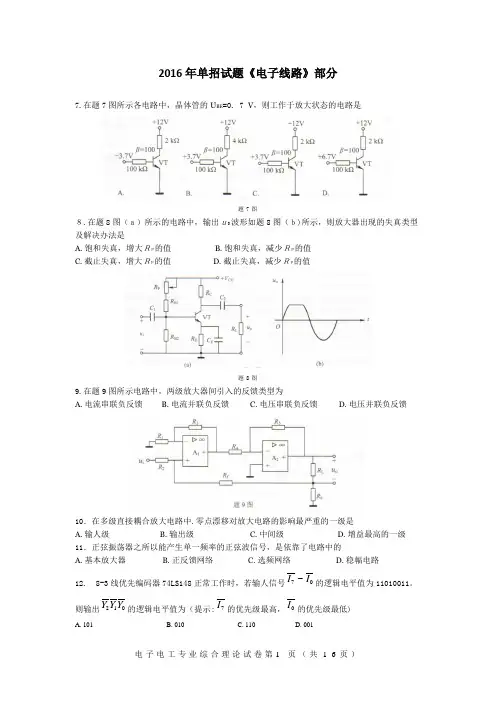 2016年单招电子线路部分试题-历年单招试题汇总