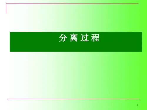 第八章 精 馏