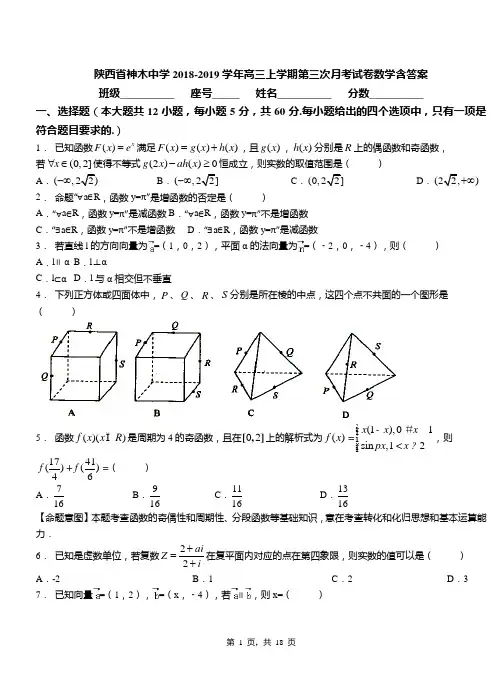 陕西省神木中学2018-2019学年高三上学期第三次月考试卷数学含答案