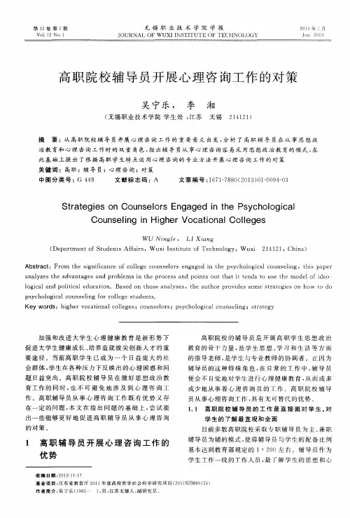 高职院校辅导员开展心理咨询工作的对策