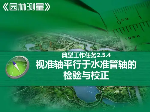 水准仪的检验与校正