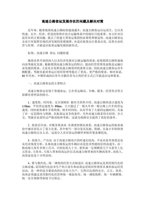 高速公路客运发展存在的问题及解决对策