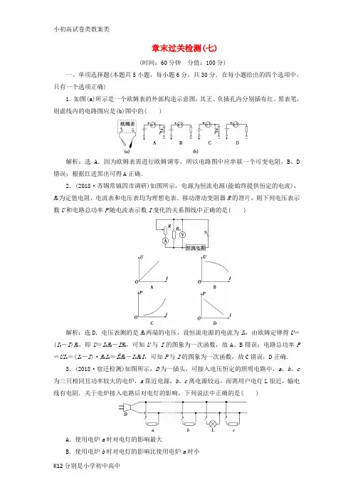 【配套K12】2019届高考物理一轮复习 第7章 恒定电流 8 章末过关检测(七)新人教版