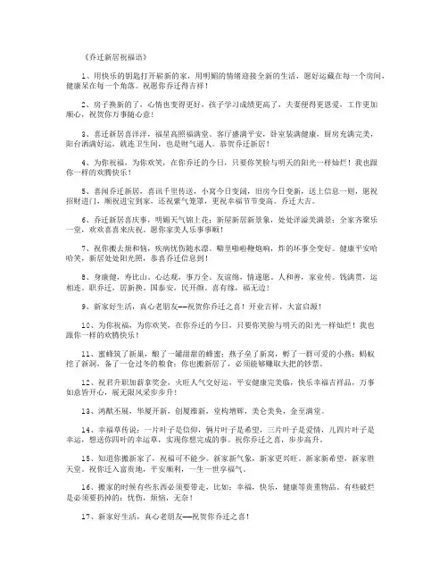 乔迁新居祝福语200句_祝福语