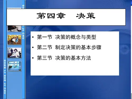 管理学第四章 决策