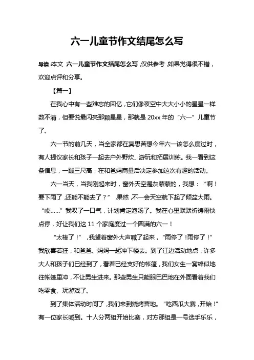 六一儿童节作文结尾怎么写