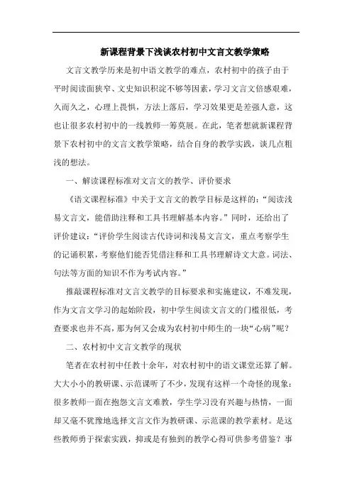 新课程背景下农村初中文言文教学策略