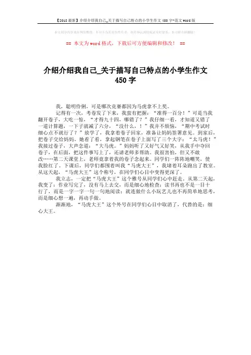 【2018最新】介绍介绍我自己_关于描写自己特点的小学生作文450字-范文word版 (1页)
