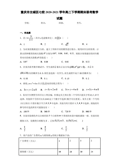重庆市主城区七校2020-2021学年高二下学期期末联考数学试题