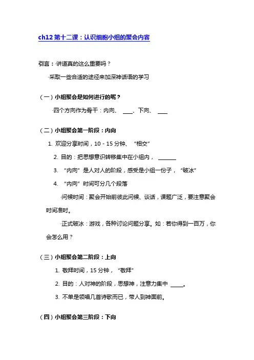 (完整版)12认识细胞小组的聚会内容