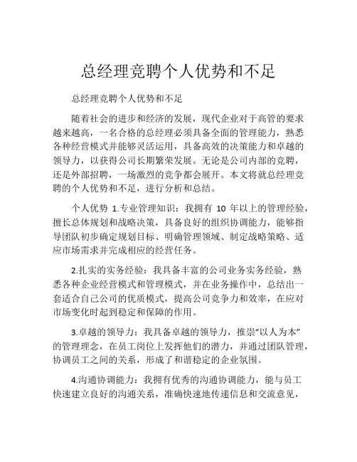 总经理竞聘个人优势和不足