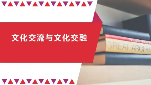 高中政治统编版必修四哲学与文化文化交流与文化交融课件