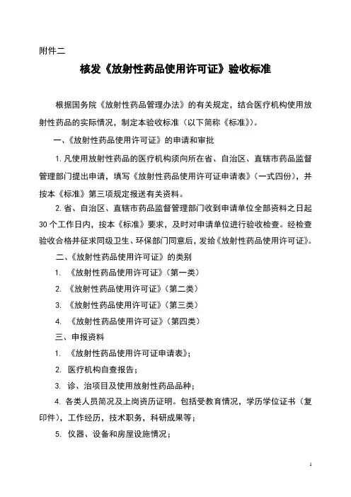 5核发《放射性药品使用许可证》验收实用实用标准