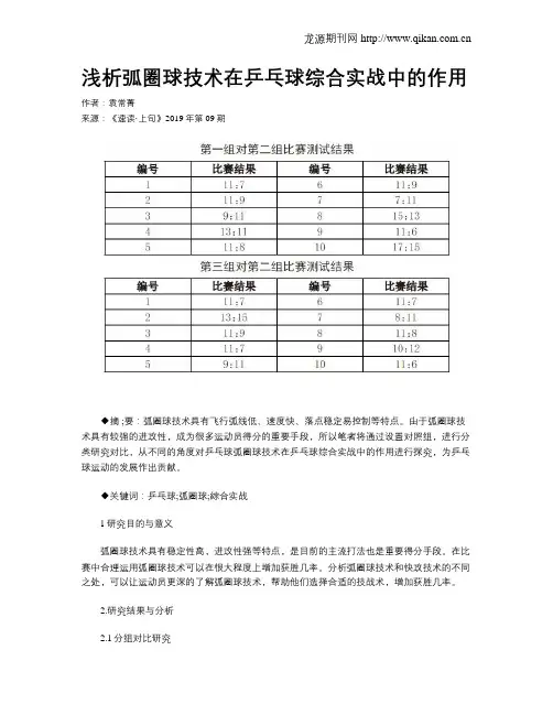 浅析弧圈球技术在乒乓球综合实战中的作用