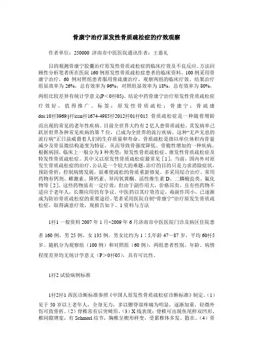 骨康宁治疗原发性骨质疏松症的疗效观察