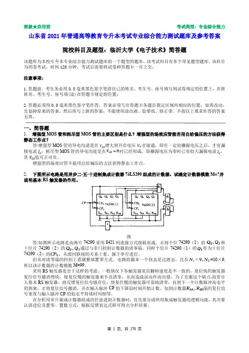 临沂大学2021年普通专升本统一考试电子技术简答题题库