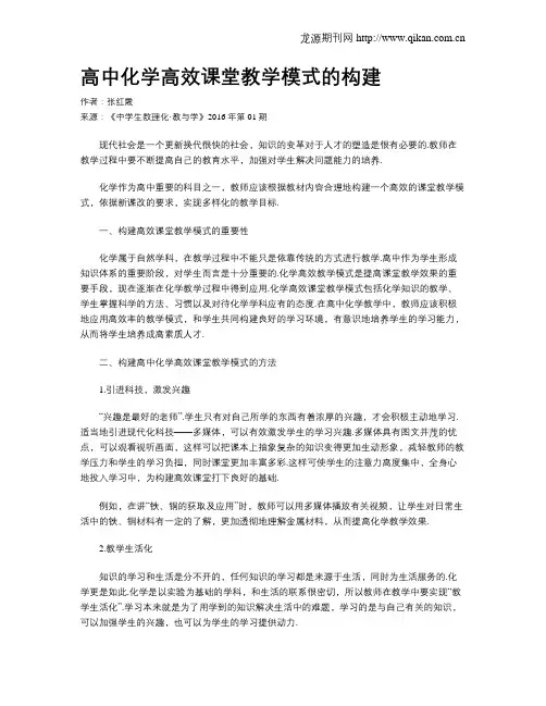 高中化学高效课堂教学模式的构建