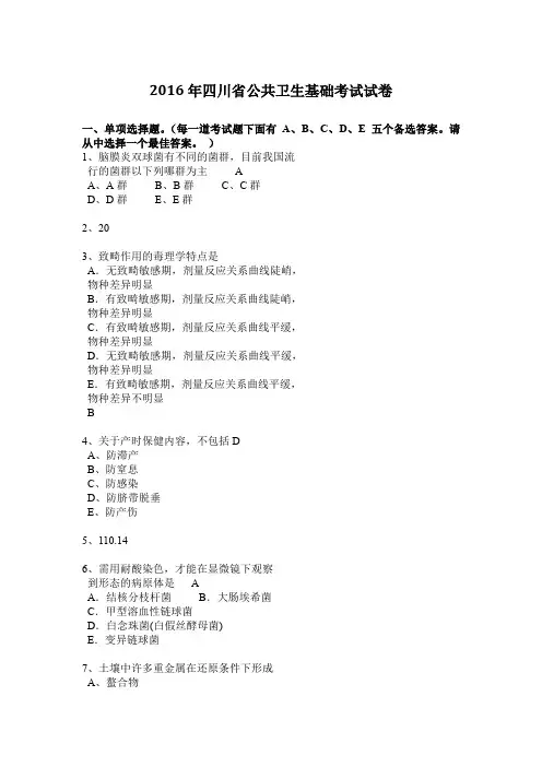 2016年四川省公共卫生基础考试试卷