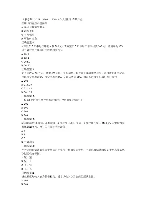 南开 18秋学期(1709、1803、1809)《个人理财》在线作业100分答案
