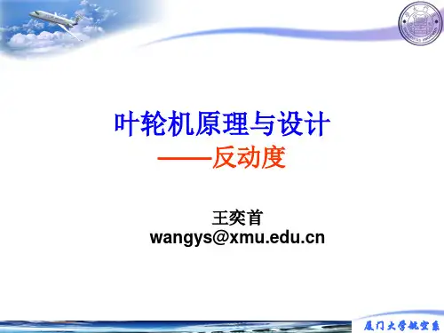 叶轮机原理与设计-反动度(正式)