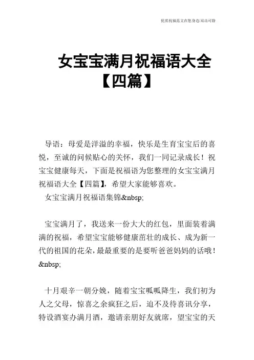 女宝宝满月祝福语大全【四篇】