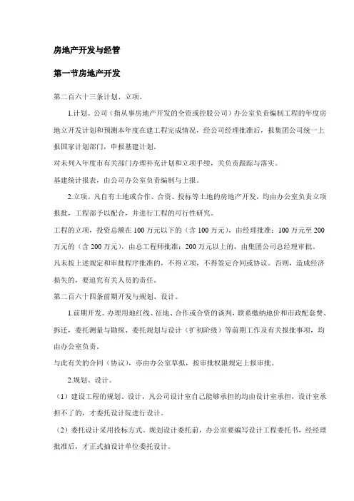 房地产开发和管理
