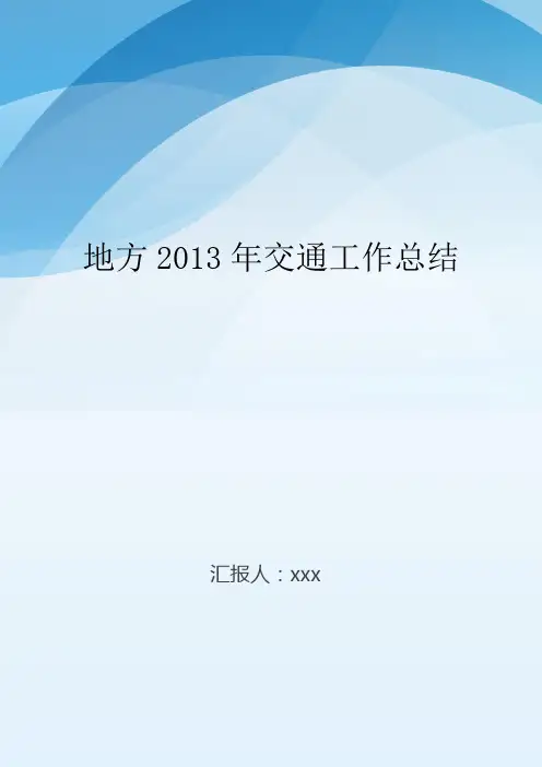 地方2013年交通工作总结..doc