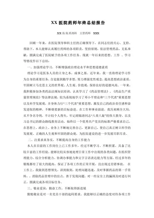 XX医院药师年终总结报告