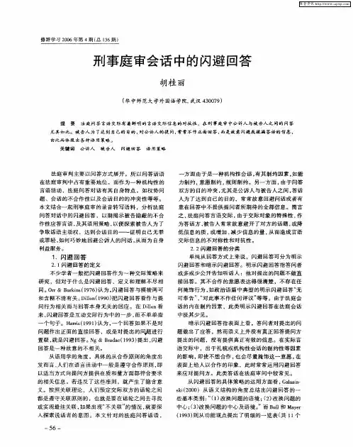 刑事庭审会话中的闪避回答