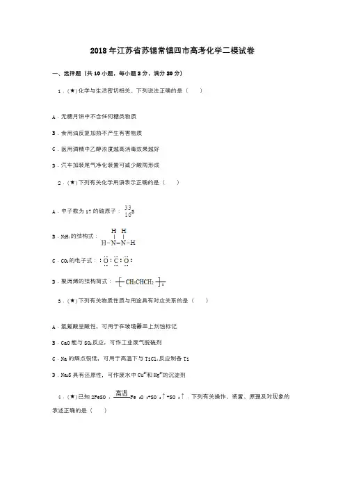 2018年江苏省苏锡常镇四市高考化学二模试卷