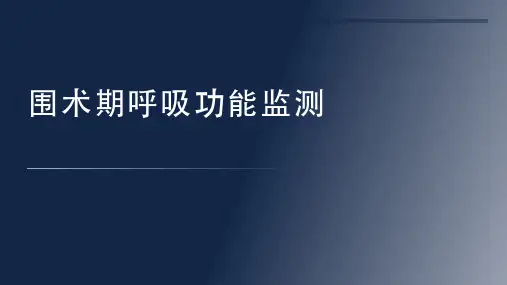 围术期呼吸功能监测