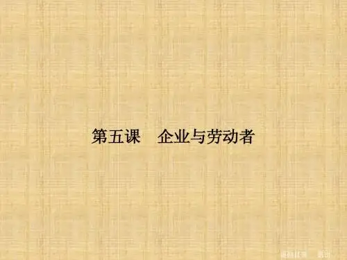 2014届高三人教版政治总复习课件 第39讲 企业与劳动者