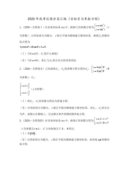 2020年高考试题分类汇编(坐标系与参数方程)
