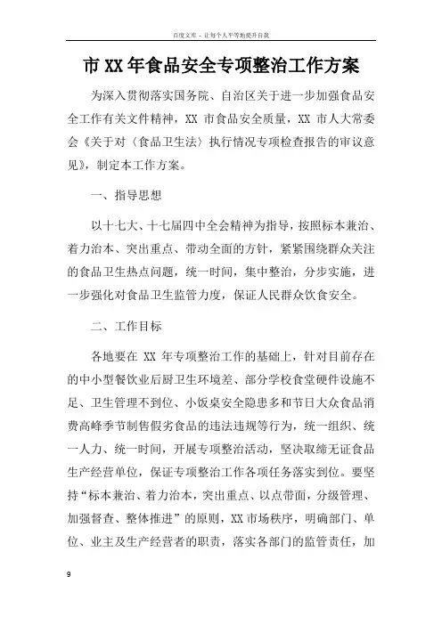 市XX年食品安全专项整治工作方案
