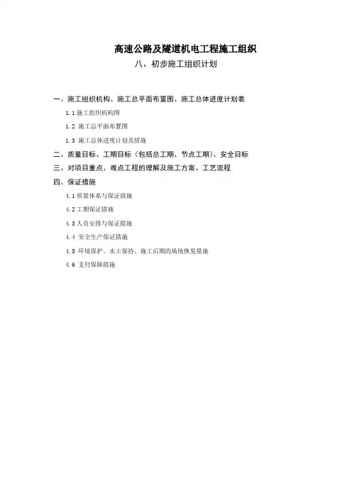 高速公路及隧道机电工程施工组织设计