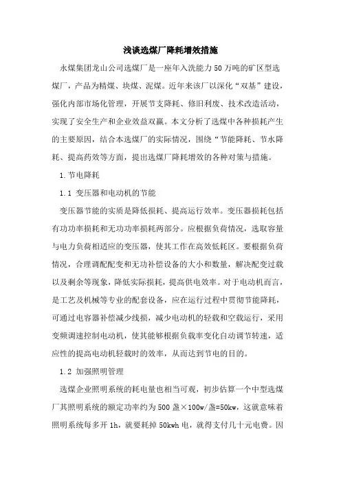 选煤厂降耗增效措施