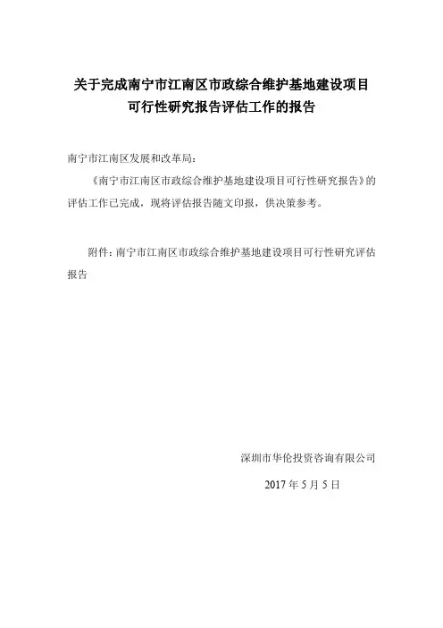 关于完成南宁市江南区市政综合维护基地建设项目