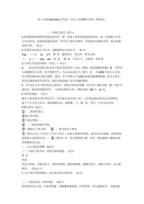初一试卷-2010-2011学年初一语文上学期期中试卷(附答案)